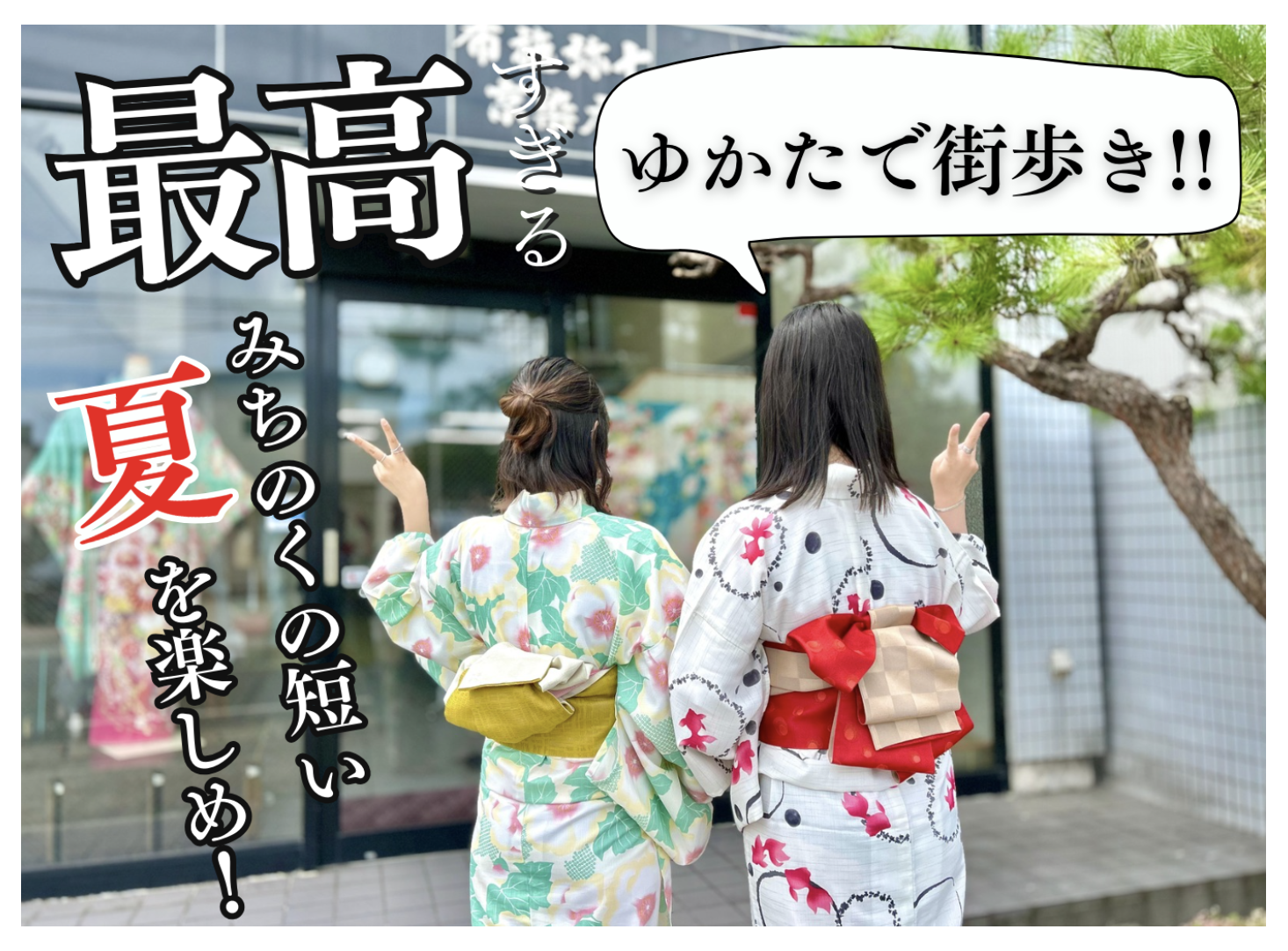 ゆかたで夏の思い出を☆2026ゆかたレンタル開始